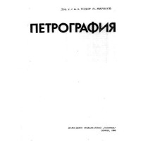 Петрография Маринов, 1989г
