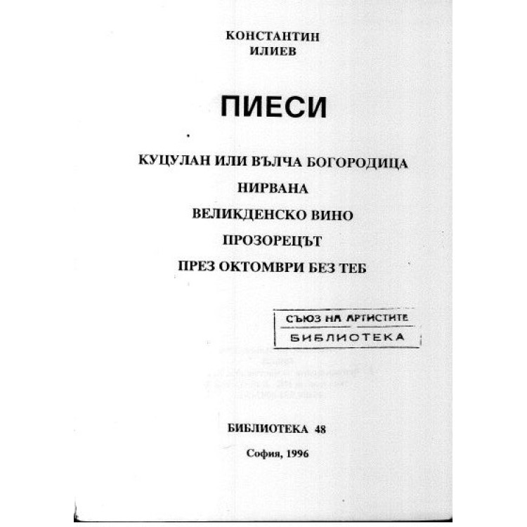 Пиеси - Илиев, 1996г.