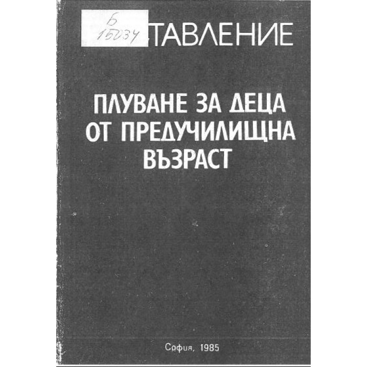 Плуване за деца от предучилищна възраст 1985