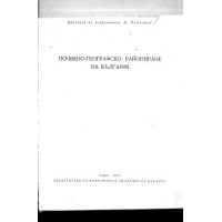 Почвено-географско райониране на България