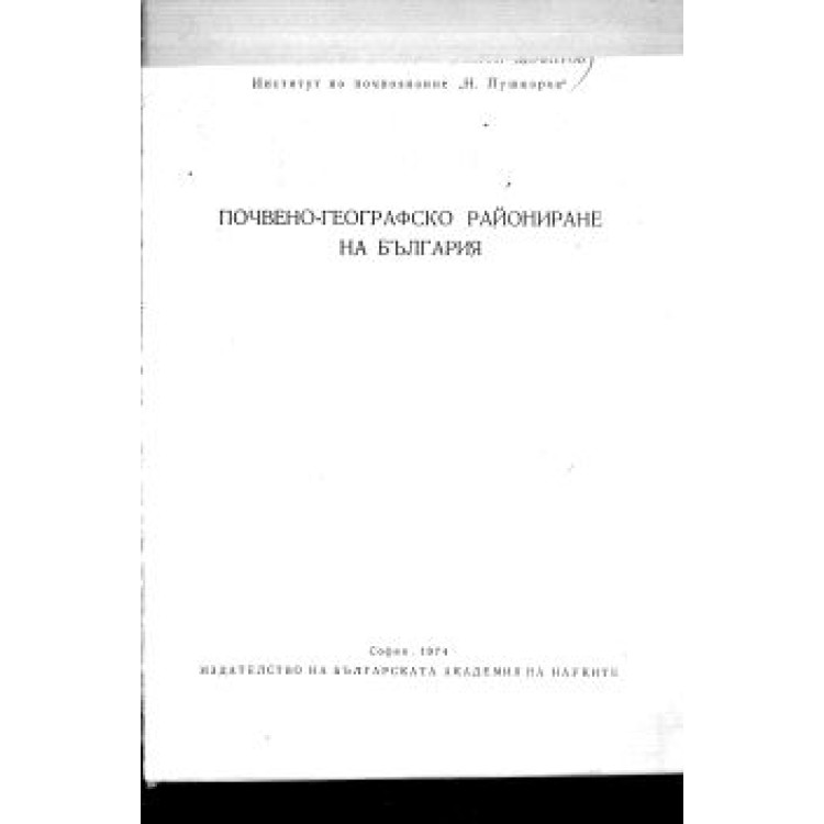 Почвено-географско райониране на България