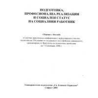 Подготовка,професионална реализация и социален статус на социалния работник,2009