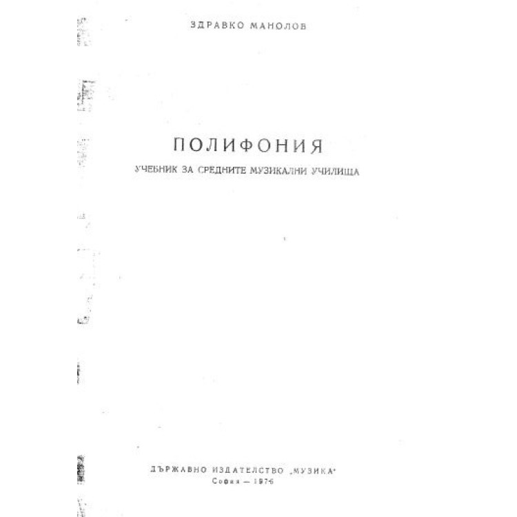 Полифония манолов