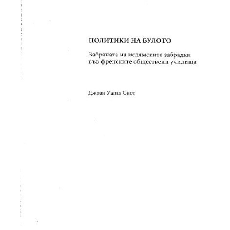 Политики на булото 2008 Скот
