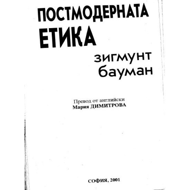 Постмодерната Етика Бауман