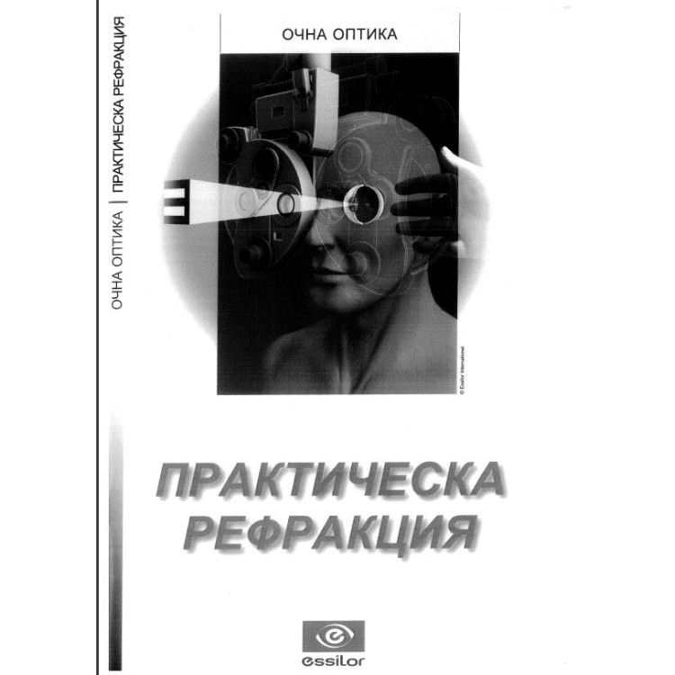 Практическа Рефракция