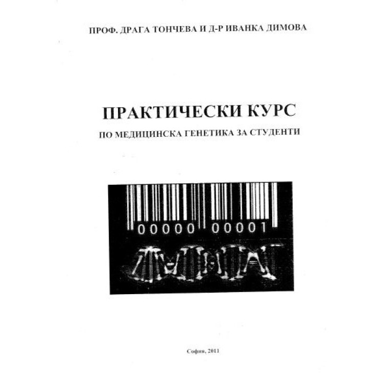 Практически курс Димова 2011