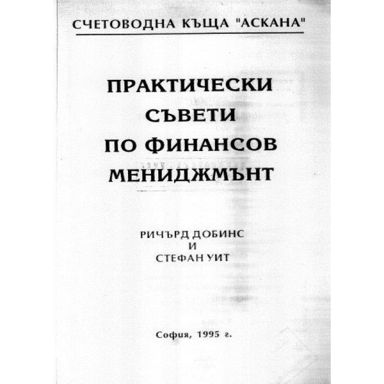 Практически съвети по финансов мениджмънт - Добинс и Уит 1995г.