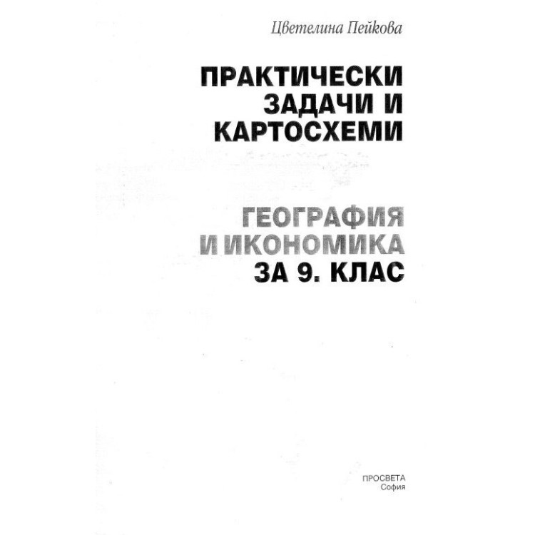 Практически задачи и картосхеми География и икономика за 9 клас Пейкова