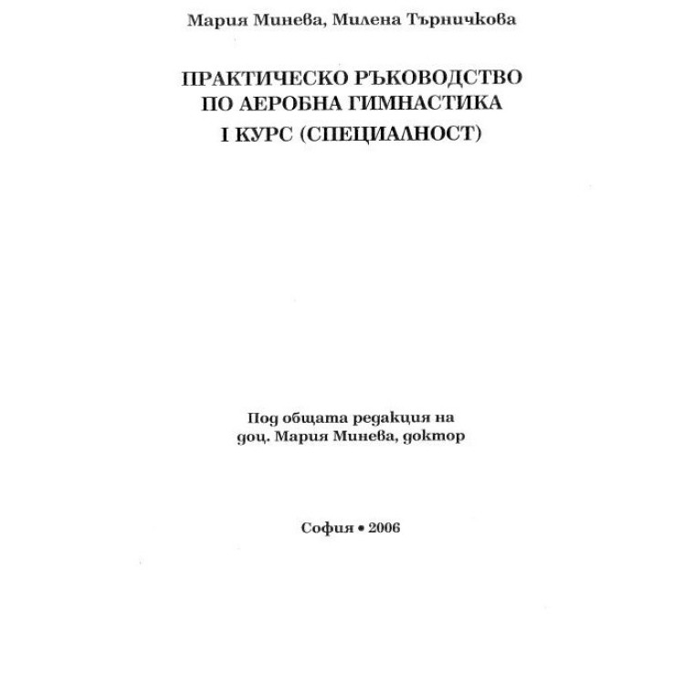 Практическо ръководство по аеробна гимнастика 1 курс