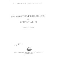 Практическо ръководство по петрография Атанасов 1962