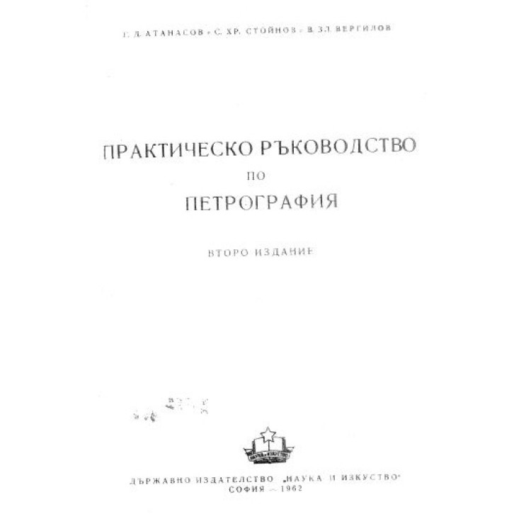 Практическо ръководство по петрография Атанасов 1962