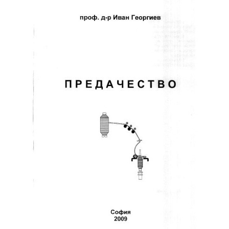 Предачество георгиев 2009
