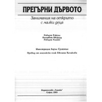 Прегърни дървото занимания на открито с малки деца