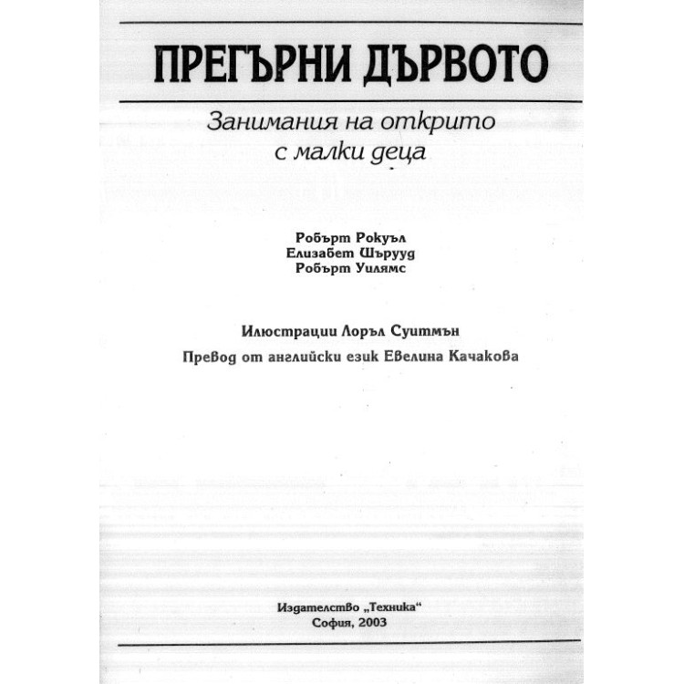 Прегърни дървото занимания на открито с малки деца