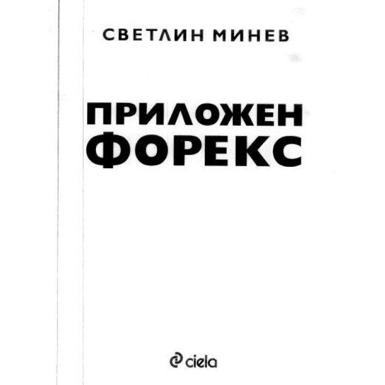 Приложен Форекс, Минев, 2010