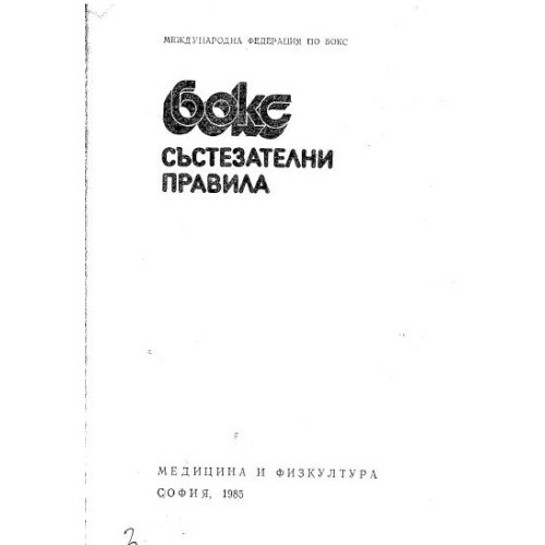 Бокс състезателни правила, 1985