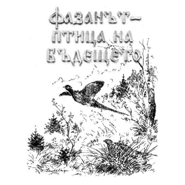 Фазанът - птица на бъдещето
