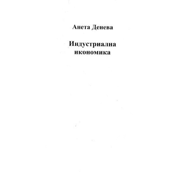 Индустриална икономика, Денева
