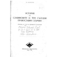 История на славянските и тем съседни православни църкви, Динков