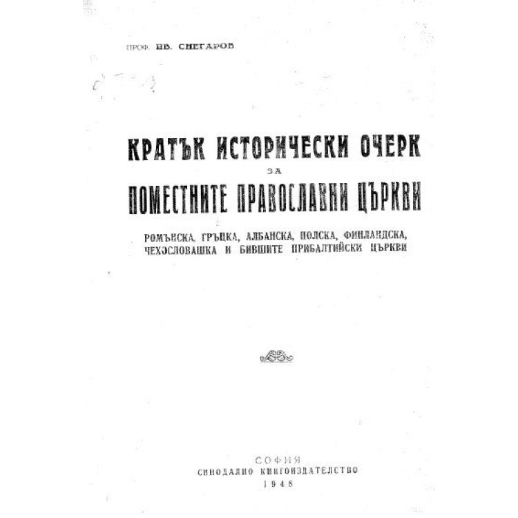 Кратък исторически очерк за поместните православни църкви, Снегаров
