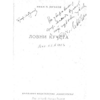 Ловни кучета