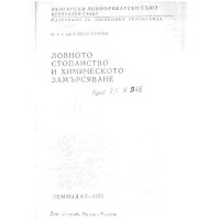 Ловното стопанство и химическото замърсяване