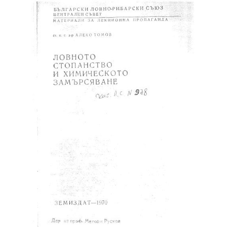 Ловното стопанство и химическото замърсяване