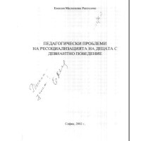 педалогически проблеми на ресоциализацията на децата с девиантно поведение рангелова