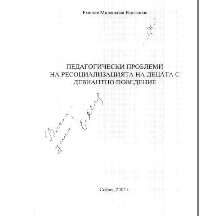 педалогически проблеми на ресоциализацията на децата с девиантно поведение рангелова