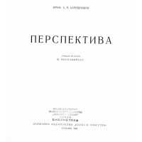 перспектива баришников 1954