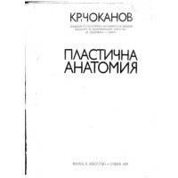 пластична анатомия чоканов 1970