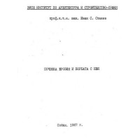 почвена ерозия и борбата с нея станев 1987