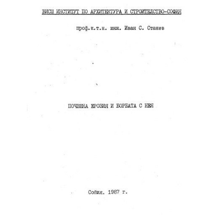 почвена ерозия и борбата с нея станев 1987