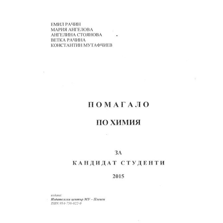 помагало по химия за кандидат студенти 2015 Рачин