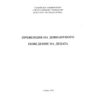 превенция на девиантното поведение на децата 2003