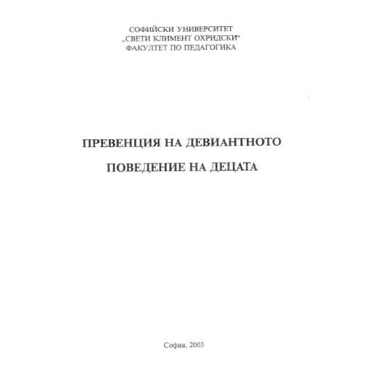 превенция на девиантното поведение на децата 2003