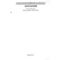 Антология - част първа социологически модели на изкуството - Стефанов, Янева