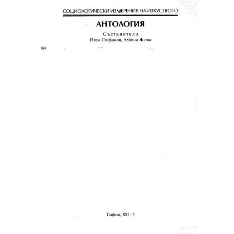 Антология - част първа социологически модели на изкуството - Стефанов, Янева