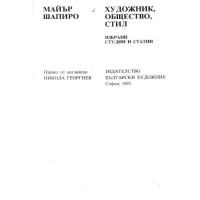 Художник, общество, стил Майър Шапиро 1993
