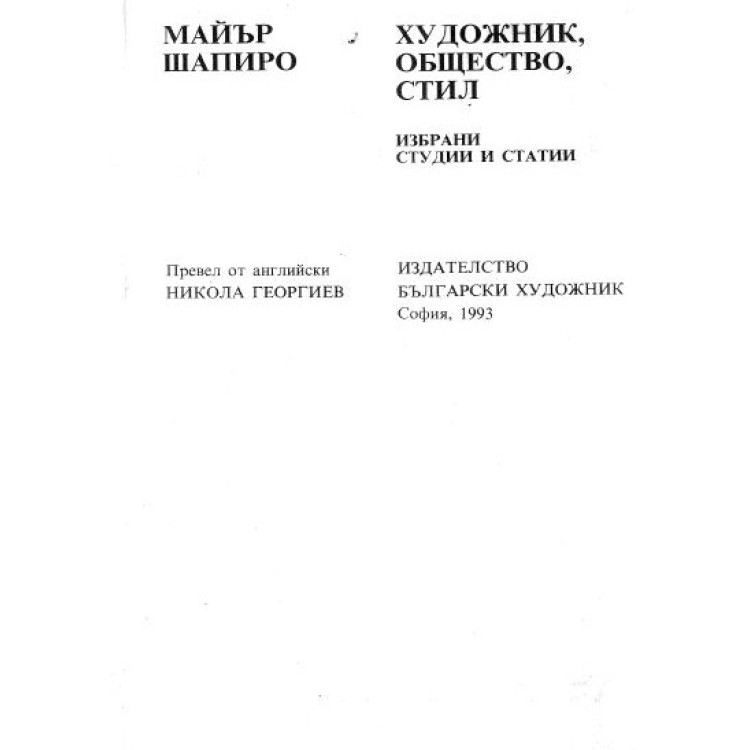 Художник, общество, стил Майър Шапиро 1993