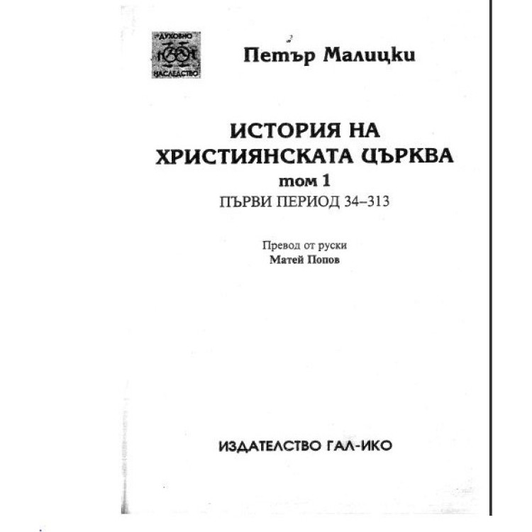 История на християнската църква Петър Малицки том 1