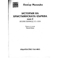 История на християнската църва Петър Малицки том 2
