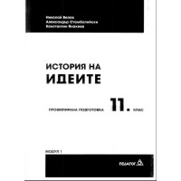 История на идеите модул 1 11 клас Бойчев
