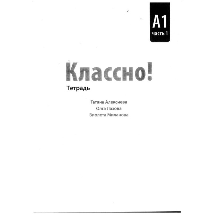 Классно! А1 учебна тетрадка