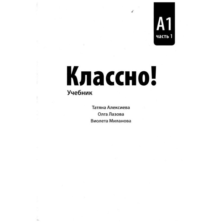 Классно! А1 учебник
