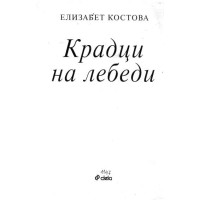 Крадци на лебеди Елизабет Костова