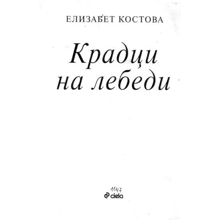 Крадци на лебеди Елизабет Костова