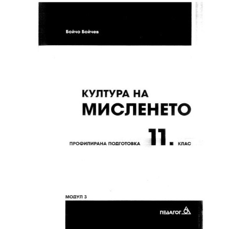 Култура на мисленето модул 3 11 клас Бойчев