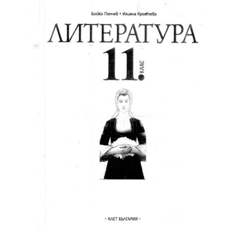 Литература 11 Клас Бойко Пенчев
